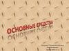 Основные средства