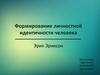 Формирование личностной идентичности человека