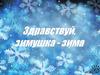 Здравствуй, зимушка-зима. Картинки