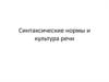 Cинтаксические нормы и культура речи