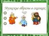 Мужские образы в сказках. 2 класс