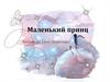 Маленький принц. Антуан де Сент-Экзюпери