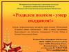 «Родился поэтом - умер солдатом! Адель Кутуй (Кутуев Гадельша Нурмухамедович) (1903-1945),