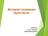 История создания мультфильмов