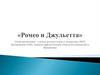 Художественный фильм режиссёра Франко Дзеффирелли «Ромео и Джульетта»