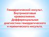 Геморрагический инсульт. Внутримозговые кровоизлияния. Дифференциальная диагностика геморрагического и ишемического инсульта