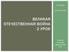 Великая Отечественная война. 11 класс
