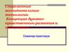 Современные воспитательные технологии. Концепция духовно-нравственного развития и воспитания