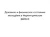 Духовное и физическое состояние молодёжи в Нерюнгринском районе