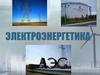 Электроэнергетика Росии