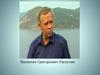 Валентин Григорьевич Распутин