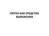 Пятно как средство выражения. «Гадкий утёнок» — сказка писателя Х. К. Андерсена