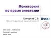Мониторинг во время анестезии