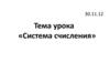 Система счисления. 9 класс