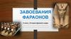 Завоевания фараонов, 5 класс