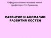 Развитие и аномалии развития костей