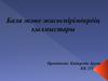 Қылмысқа барған жасөспірімдердің қылмысқа баруының себептері және оған әсер ететін жағдайлар