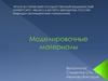 Моделировочные материалы