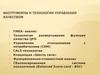Инструменты и технологии управления качеством
