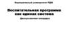 Воспитательная программа как единая система