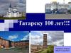 Татарску 100 лет