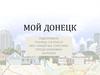 Мой Донецк