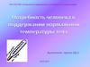Потребность человека в поддержании нормальной температуры тела