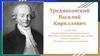 Тредиаковский Василий Кириллович (1703-1769)
