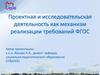 Проектная и исследовательская деятельность как механизм реализации требований ФГОС