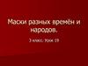 Маски разных времён и народов