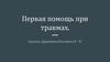 Первая помощь при травмах