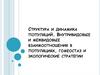 Структура и динамика популяций. Внутривидовые и межвидовые взаимоотношения в популяциях, гомеостаз и экологические стратегии
