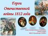 Герои Отечественной войны 1812 года