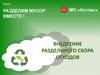 Разделим мусор вместе! МО «Котлас»