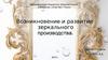 Возникновение и развитие зеркального производства