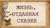 Жизнь, отданная сказке.  Биография и творческая деятельность А.Н. Нечаева