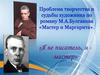 Проблема творчества и судьбы художника по роману М.А.Булгакова «Мастер и Маргарита»