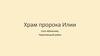 Храм пророка Илии в с. Абаканово, Череповецкий район