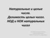 Натуральные и целые числа. Делимость целых чисел. НОД и НОК натуральных чисел