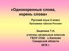 Однокоренные слова, корень слова