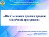Изменение правил продаж молочной продукции