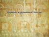 Первые художники земли. Древнейшие наскальные рисунки