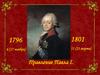 Правление Павла I