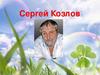 Сергей Козлов "Жёлудь"