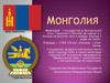 Монголия. Флаг Монголии
