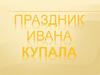 Праздник Ивана Купала