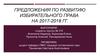 Предложения по развитию избирательного права на 2017-2018 годы