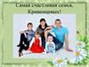 Самая счастливая семья, Кривенцевых!