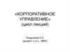 Корпоративное управление