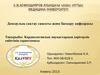 Кардиологиялық науқастардың дәрігерлік еңбегінің сараптамасы
